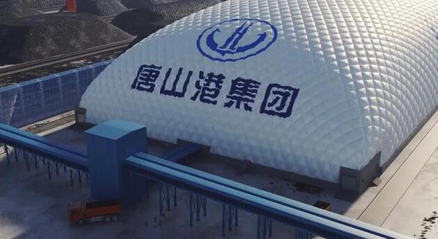 唐山港將建全國(guó)最大單體氣膜倉，將有效抑制揚(yáng)塵污染